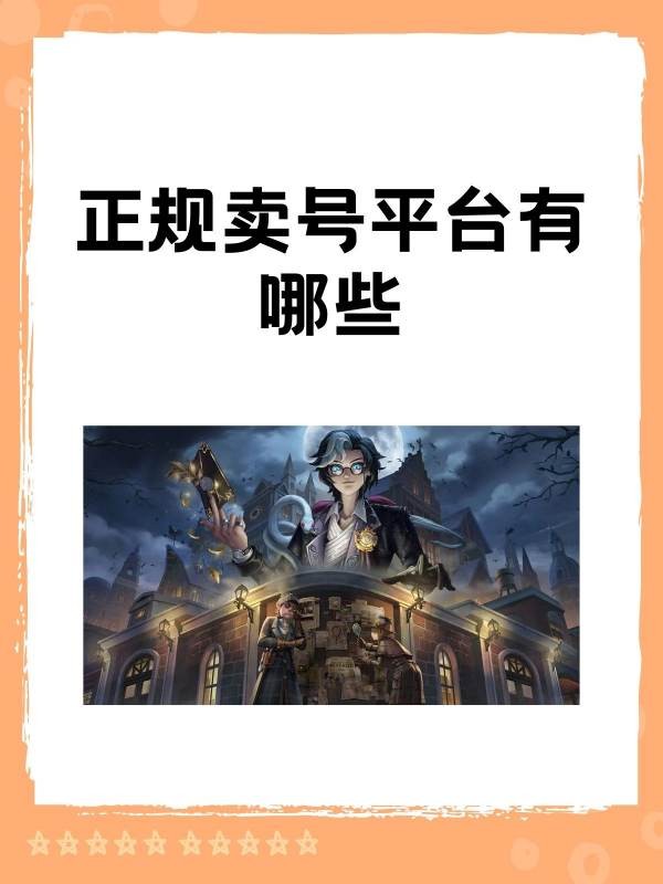 藏宝阁买卖账号安全吗？